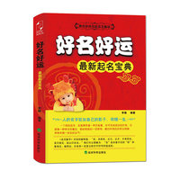 好名好运：最新起名宝典（一个吉利的名字本身就是一种力量，它像一个智者指导我们人生的方向。）
