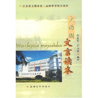 文治园文言读本
