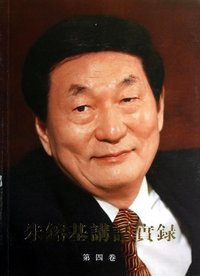 朱镕基讲话实录-第四卷