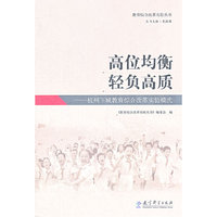 高位均衡轻负高质-杭州下城教育综合改革实验模式