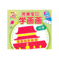 风景-完美宝贝学画画