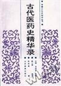 古代医药史精华录