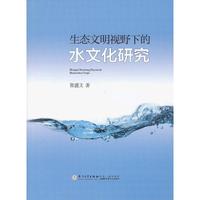 生态文明视野下的水文化研究