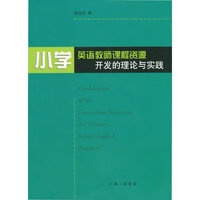 小学英语教师课程资源开发的理论与实践