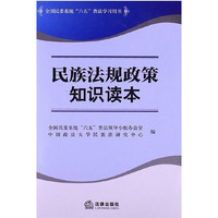 民族法规政策知识读本