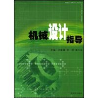 机械设计指导 (平装)