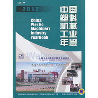 2012-中国塑料机械工业年鉴