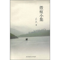 微痕小集