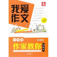 我爱作文:作家教你写作文 小学版（2013版）