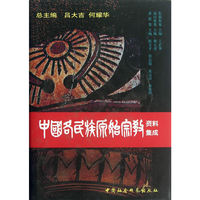 中国各民族原始宗教资料集成(拉祜族卷 高山族卷 畲族卷)