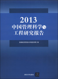 6-1 2013中国管理科学与工程研究报告