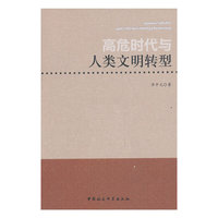 高危时代与人类文明转型