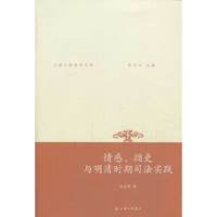 情感循吏与明清时期司法实践