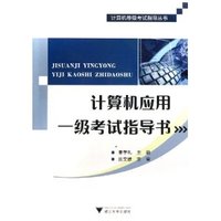 计算机应用一级考试指导书