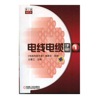 电线电缆手册-1-第2版-增订本
