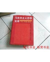 马克思主义思想宝库－工具书、资料库 普及本