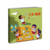 3岁的秘密