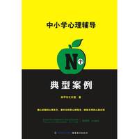 中小学心理辅导N个典型案例