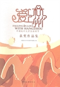 爱上杭州-中国杭州大学生旅游节获奖作品集