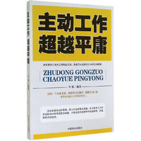 主动工作超越平庸