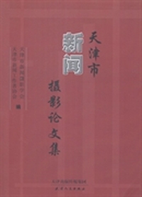 天津市新闻摄影论文集