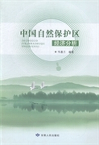 中国自然保护区经济分析