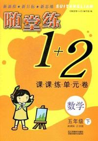 15春5年级数学(下)(新课标江苏版)课课练单元卷-随堂练1+2