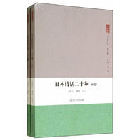 日本诗话二十种（上、下卷）（人文学丛书·第三辑）