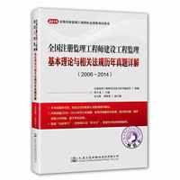 2016-2014-全国注册监理工程师建设工程监理基本理论与相关法规历年真题详解-2015全国注册监理工程师执业资格考试用书
