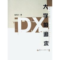 大学的追求