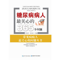 糖尿病病人最关心的365个问题