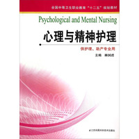 心理与精神护理（供护理、助产专业用）/全国中等卫生职业教育“十二五”规划教材