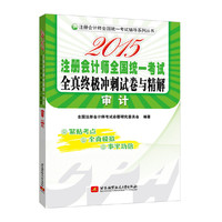 注册会计师全国统一考试辅导系列丛书：2015注册会计师全国统一考试全真终极冲刺试卷与精解 审 计(紧贴考点，全真模拟，事半功倍) 注册会计师全国统一考试辅导系列丛书&nbsp
