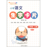 小学语文生字卡片：一年级上（RJ）