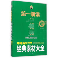 第一解读：中考满分作文经典素材大全
