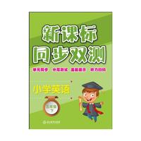 新课标同步双测：小学英语五年级下