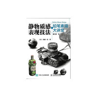 铅笔素描大讲堂：静物质感表现技法