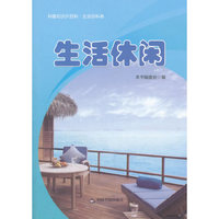 生活休闲-科普知识大百科.生活百科卷