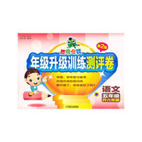 语文-五年级升六年级-胜卷在我-年级升级训练测评卷-第2版