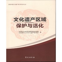 文化遗产区域保护与活化