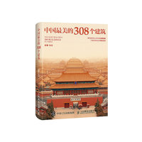 中国最美的308个建筑