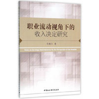 职业流动视角下的收入决定研究