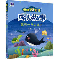 我有一条大尾巴-睡前1分钟成长故事