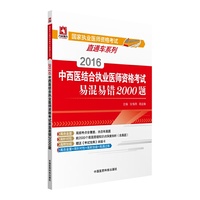 2016-中西医结合执业医师资格考试易混易错2000题