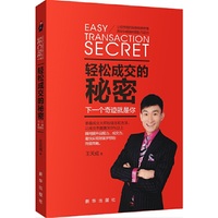 轻松成交的秘密 下一个奇迹就是你
