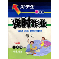 2016春尖子生课时作业系列 一年级语文下(语文版 YW版）