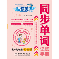 快捷英语 同步单词记忆手册：七~九年级（人教版 ）