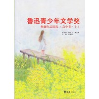 鲁迅青少年文学奖典藏作品精选:高中卷:上