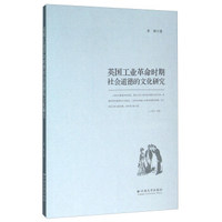 英国工业革命时期社会道德的文化研究