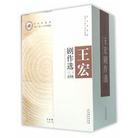 王宏剧作选（套装共4册）